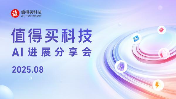 值得买科技8月AI进展分享会：“海纳”MCP Server拓宽AI能力边界，多模态探索加速AI协同创新发展