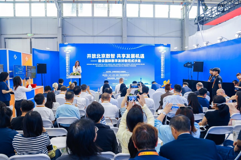 2025服贸会“开放北京数智 共享发展机遇——建设国际数字友好新范式沙龙”成功举办